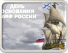 В Новооскольском районе отпраздновали 320-летие со дня образования Военно-морского флота