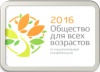 IV национальная конференция «Общество для всех возрастов» 2016