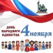⃣ ноября в России отмечается День народного единства.