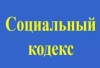 О внесении изменений в Социальный кодекс Белгородской области