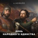 4 ноября – день Казанской иконы Божией Матери, День народного единства. Этот праздник - дань уважения к отечественной истории, память о подвиге народного ополчения под руководством Козьмы Минина и Димитрия Пожарского.